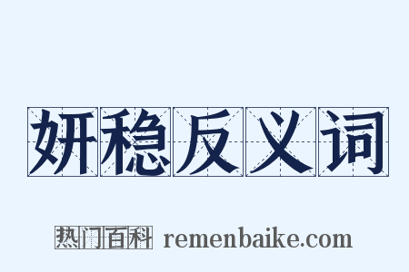 妍稳反义词是什么意思的图片
